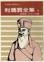 利玛窦全集 1 利玛窦中国传教史 上