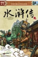 水浒传 上