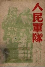 人民军队