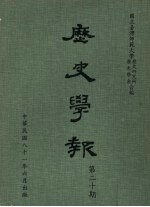 历史学报 第20期