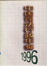 中国司法行政年鉴 1996