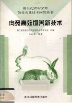 肉兔高效饲养新技术
