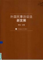 外国民事诉讼法新发展