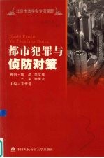 都市犯罪与侦防对策
