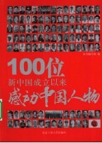 100位新中国成立以来感动中国人物