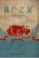 储户之家 跃进中的民族路储蓄所