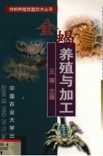 全蝎养殖与加工
