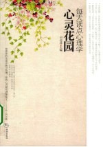 心灵花园 每天读点心理学