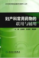 妇产科常用药物的联用与辅用