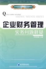 企业财务管理实务问题释疑