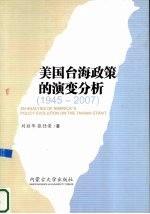 美国台海政策的演变分析 1945-2007