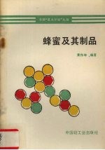 蜂蜜及其制品