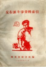 反右派斗争资料索引