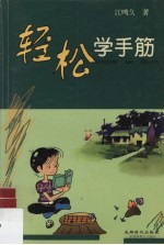 轻松学手筋