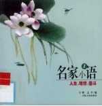 名家小语 1 人生·理想·奋斗