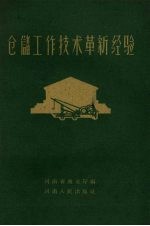仓储工作技术革新经验