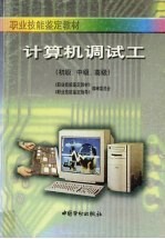 计算机调试工 初级、中级、高级