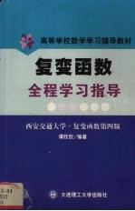 复变函数全程学习指导 西安交通大学·复变函数第4版