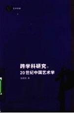 跨学科研究 20世纪中国艺术学