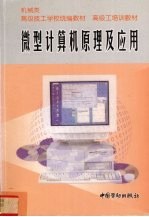 微型计算机原理及应用