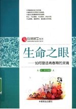 生命之眼 如何塑造青春期的灵魂
