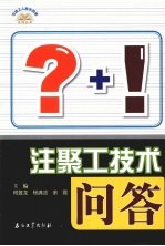 注聚工技术问答