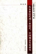 从农业时代到工业时代 中国城市发展研究