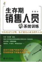 生存期销售人员的系统训练