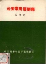 公安常用语解释