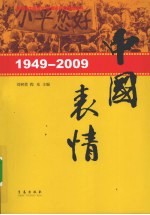 1949-2009：中国表情