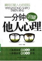 一分钟识破他人心理