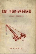 仓储工具设备技术革新选集