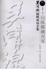 吴清源围棋对局全集 卷5 十局纵横擒虎客