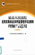 最高人民法院适用民事诉讼法审判监督程序司法解释理解与适用 简明版