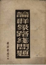 论群众路线问题