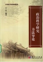 政治科学研究方法导论