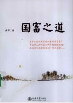国福之道