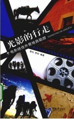 光影的行走 电影绝佳外景地自助游