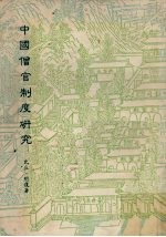 中国僧官制度研究