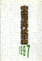 中国司法行政年鉴 1997