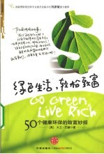 绿色生活，轻松致富