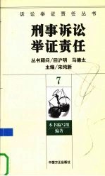 刑事诉讼举证责任 7