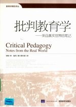 批判教育学:来自真实世界的笔记