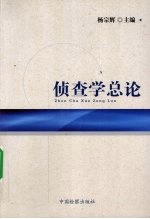 侦查学总论
