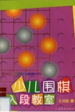 少儿围棋入段教室
