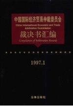 中国国际经济贸易仲裁委员会裁决书汇编 1997.1