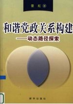 和谐党政关系构建 动态路径探索
