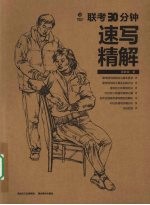 联考30分钟速写精解