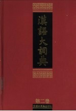 汉语大词典 第2卷 上 八-小