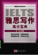 雅思写作高分宝典